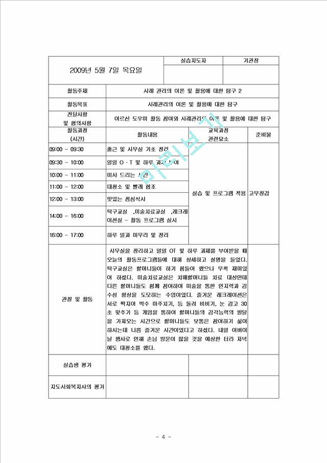 [사회복지] 사회복지 실습일지 BEST 자료   (4 )